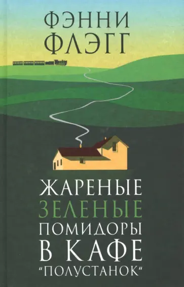Фэнни Флэгг - Жареные зеленые помидоры в кафе Полустанок Фэнни Флэгг - Жареные зеленые помидоры в кафе Полустанок обложка книги