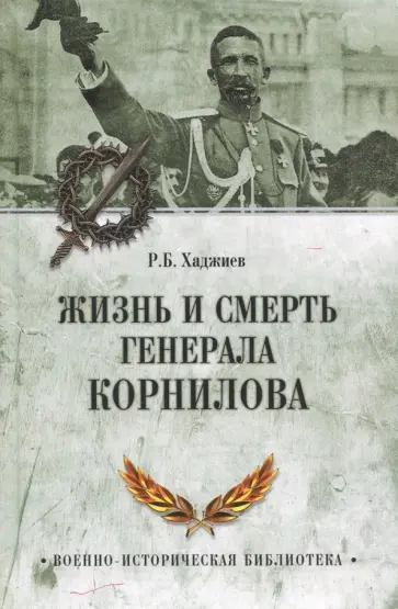 Хаджиев Резак Бек Хан - Жизнь и смерть генерала Корнилова Хаджиев Резак Бек Хан - Жизнь и смерть генерала Корнилова обложка книги