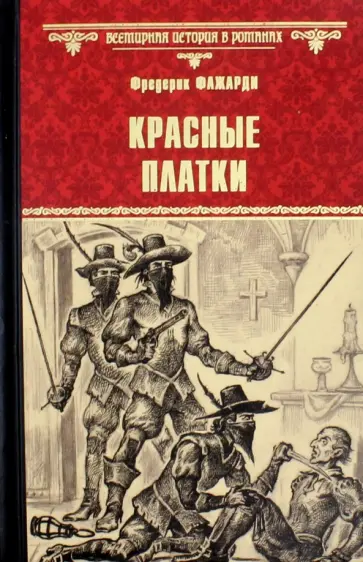 Фредерик Фажарди - Красные Платки обложка книги