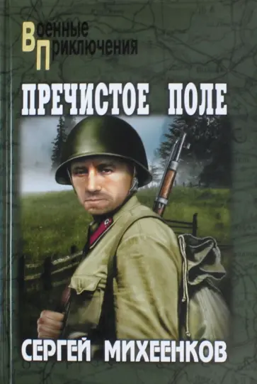 Сергей Михеенков - Пречистое Поле обложка книги