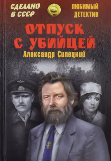 Александр Силецкий - Отпуск с убийцей обложка книги