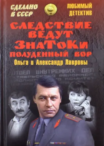 Лаврова, Лавров - Следствие ведут ЗнаТоКи. Полуденный вор Лаврова, Лавров - Следствие ведут ЗнаТоКи. Полуденный вор обложка книги