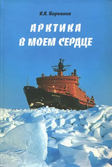 Клавдий Корняков - Арктика в моем сердце обложка книги