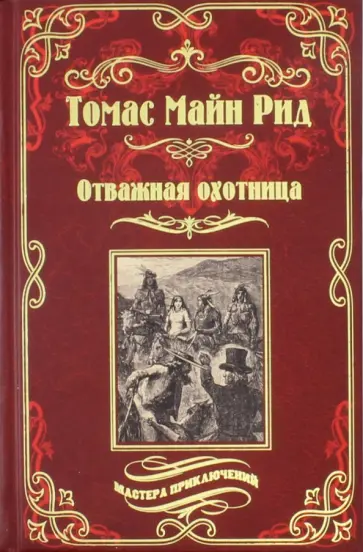 Рид Майн - Отважная охотница Рид Майн - Отважная охотница обложка книги