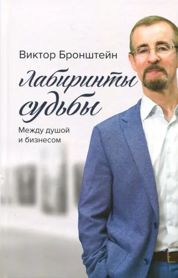 Виктор Бронштейн - Лабиринты судьбы. Между душой и бизнесом Виктор Бронштейн - Лабиринты судьбы. Между душой и бизнесом обложка книги
