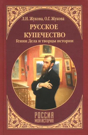Жукова, Жукова - Русское купечество. Гении дела и творцы истории обложка книги