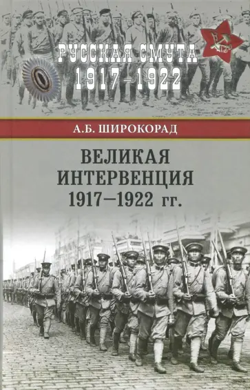 Александр Широкорад - Великая интервенция 1917-1922 гг. обложка книги