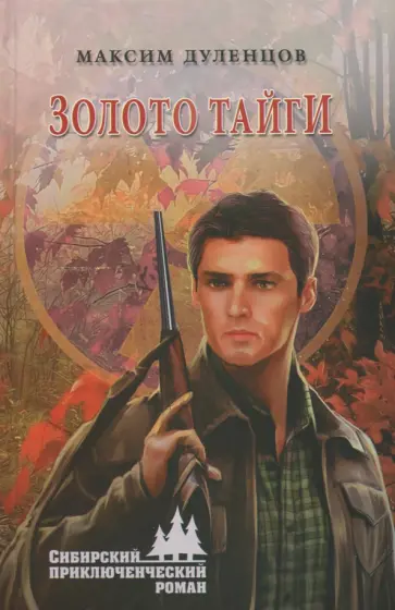 Максим Дуленцов - Золото тайги Максим Дуленцов - Золото тайги обложка книги