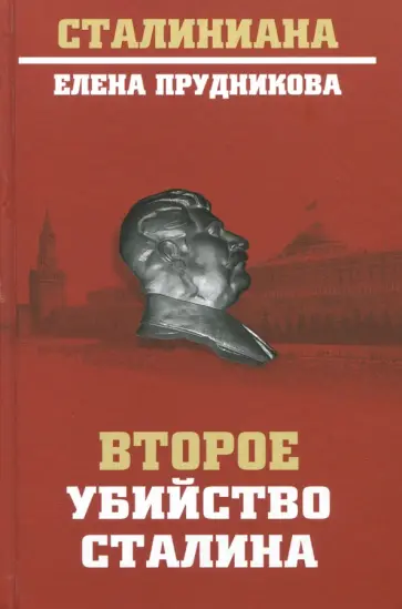 Елена Прудникова - Второе убийство Сталина Елена Прудникова - Второе убийство Сталина обложка книги