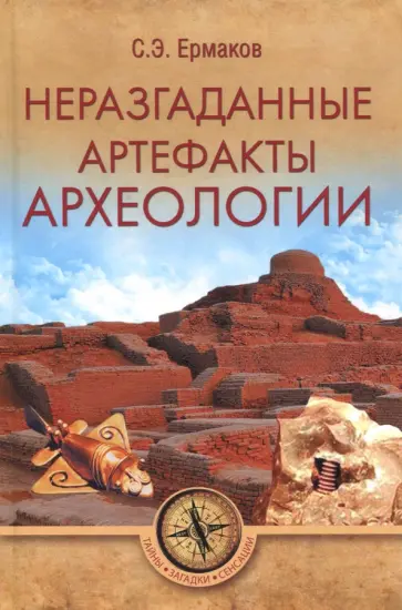 Станислав Ермаков - Неразгаданные артефакты археологии Станислав Ермаков - Неразгаданные артефакты археологии обложка книги
