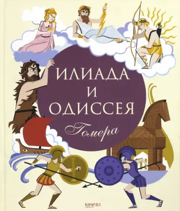 Гомер - Илиада и Одиссея обложка книги
