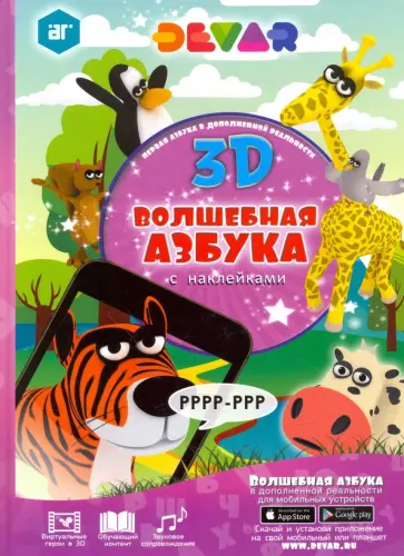 Волшебная Азбука в дополненной реальности обложка книги
