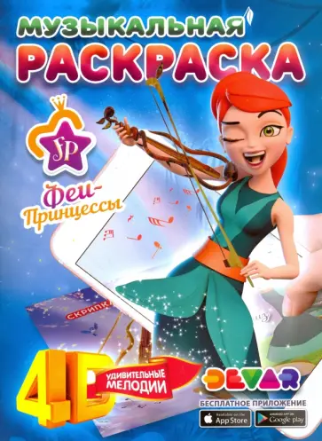 Феи-Принцессы. Удивительные мелодии обложка книги