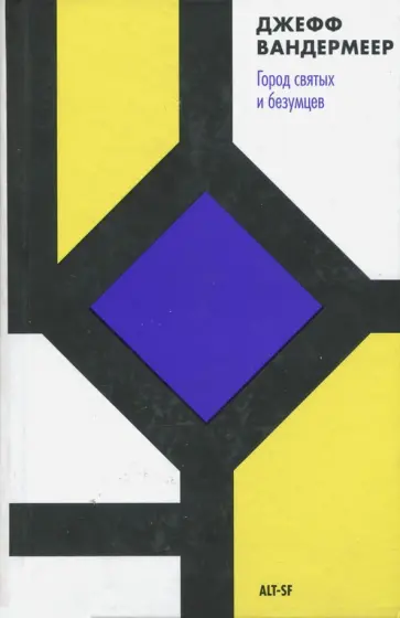 Джефф Вандермеер - Город святых и безумцев Джефф Вандермеер - Город святых и безумцев обложка книги