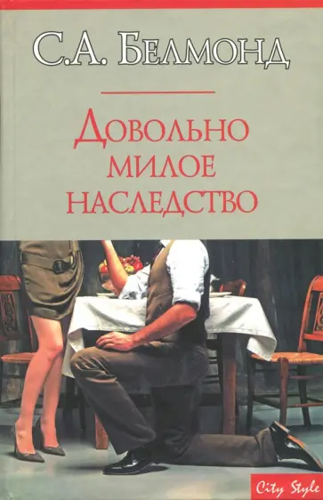 С. Белмонд - Довольно милое наследство обложка книги