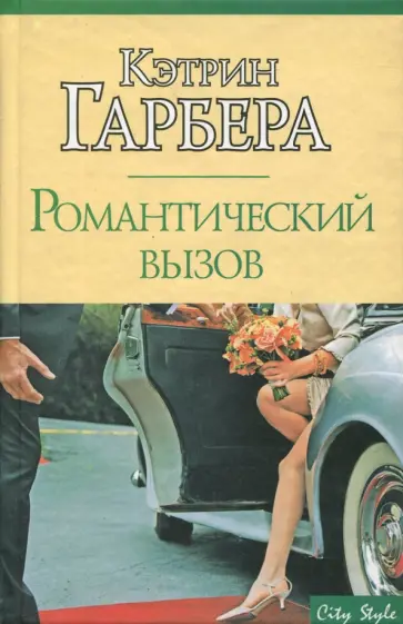 Кэтрин Гарбера - Романтический вызов обложка книги