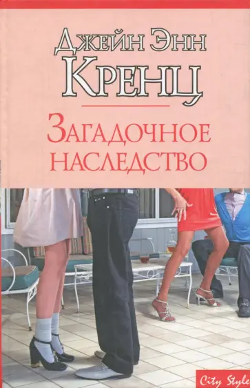 Джейн Кренц - Загадочное наследство обложка книги