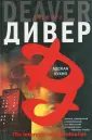 Дивер Джеффри