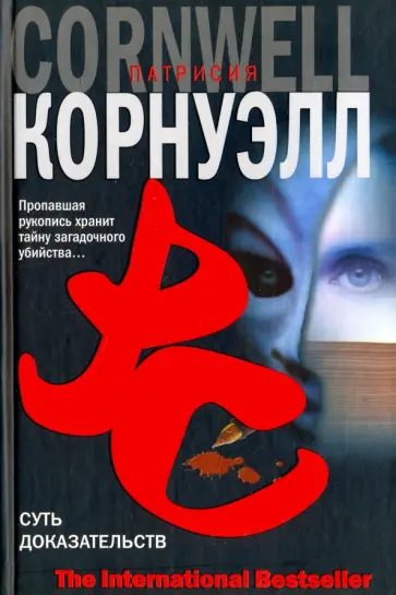 Патрисия Корнуэлл - Суть доказательств Патрисия Корнуэлл - Суть доказательств обложка книги