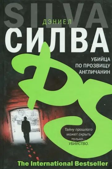 Дэниел Силва - Убийца по прозвищу Англичанин обложка книги