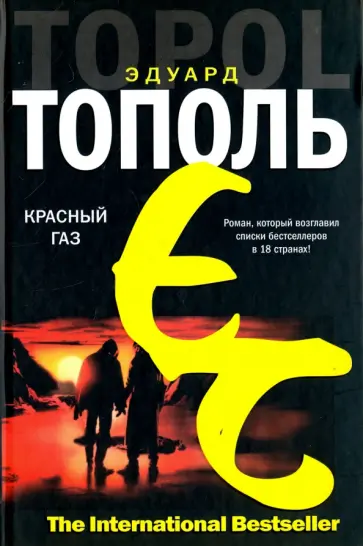 Эдуард Тополь - Красный газ обложка книги