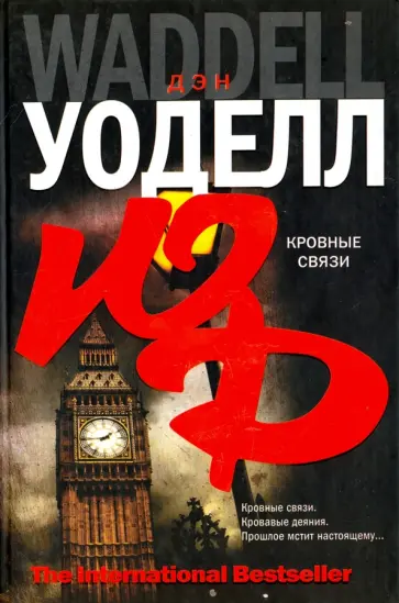 Дэн Уоделл - Кровные связи обложка книги