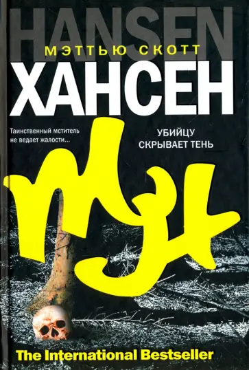Мэттью Хансен - Убийцу скрывает тень обложка книги