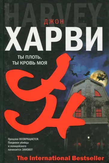 Джон Харви - Ты плоть, ты кровь моя Джон Харви - Ты плоть, ты кровь моя обложка книги