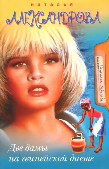 Наталья Александрова - Две дамы на гвинейской диете обложка книги