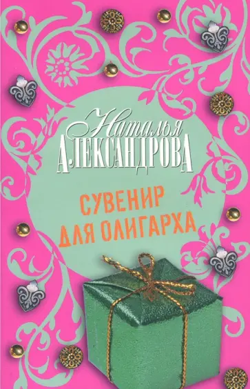 Наталья Александрова - Сувенир для олигарха обложка книги