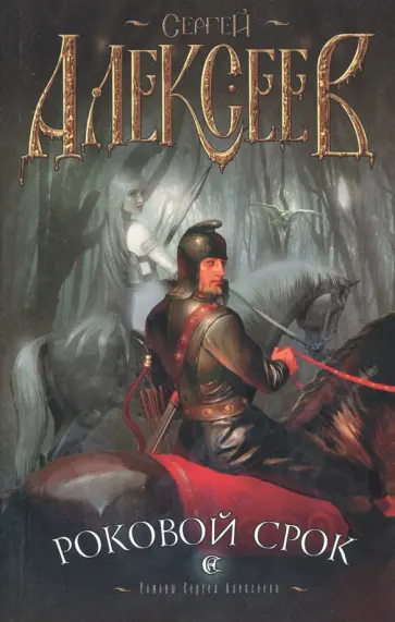 Сергей Алексеев - Роковой срок обложка книги