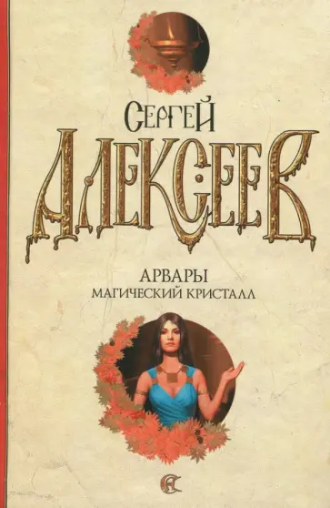 Сергей Алексеев - Арвары. Магический кристалл Сергей Алексеев - Арвары. Магический кристалл обложка книги