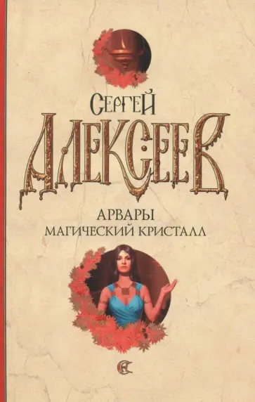 Сергей Алексеев - Арвары. Магический кристалл Сергей Алексеев - Арвары. Магический кристалл обложка книги