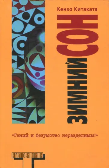 Кензо Китаката - Зимний сон Кензо Китаката - Зимний сон обложка книги
