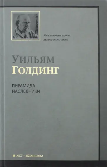 Уильям Голдинг - Пирамида. Наследники Уильям Голдинг - Пирамида. Наследники обложка книги