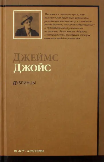 Джеймс Джойс - Дублинцы обложка книги