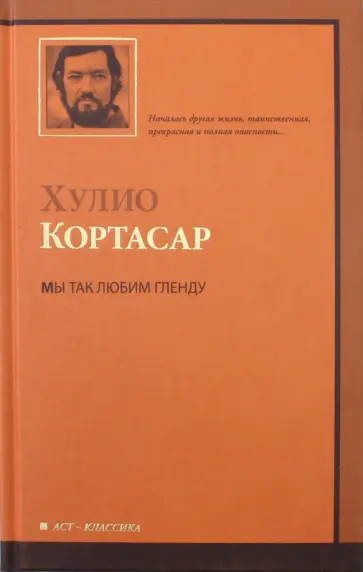 Хулио Кортасар - Мы так любим Гленду Хулио Кортасар - Мы так любим Гленду обложка книги