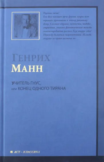Генрих Манн - Учитель Гнус, или Конец одного тирана обложка книги
