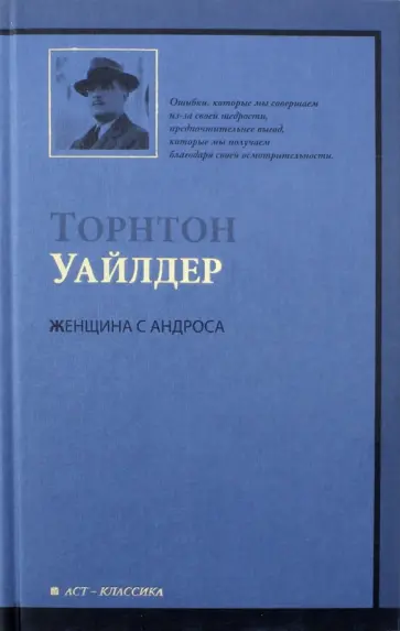 Торнтон Уайлдлер - Женщина с Андроса обложка книги