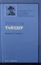 Уайлдлер Торнтон