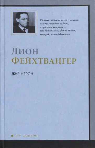 Лион Фейхтвангер - Лже-Нерон обложка книги