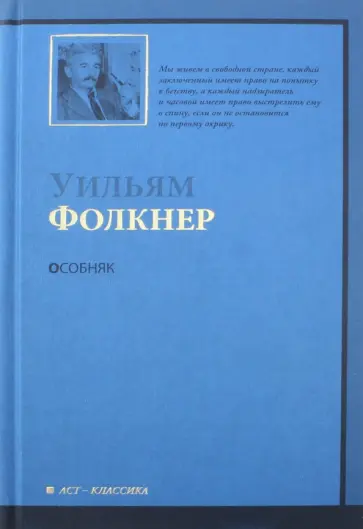 Уильям Фолкнер - Особняк обложка книги