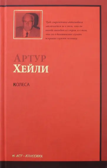 Артур Хейли - Колеса обложка книги