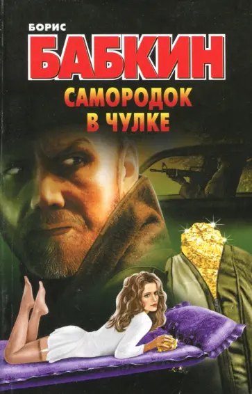 Борис Бабкин - Самородок в чулке Борис Бабкин - Самородок в чулке обложка книги