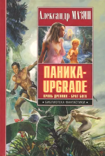 Александр Мазин - Паника-upgrade. Кровь Древних. Брат Бога Александр Мазин - Паника-upgrade. Кровь Древних. Брат Бога обложка книги