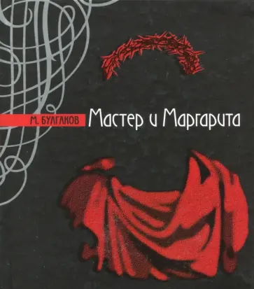 Михаил Булгаков - Мастер и Маргарита. Театральный роман обложка книги