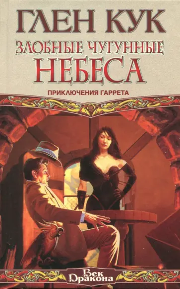 Глен Кук - Злобные чугунные небеса. Приключения Гаррета Глен Кук - Злобные чугунные небеса. Приключения Гаррета обложка книги