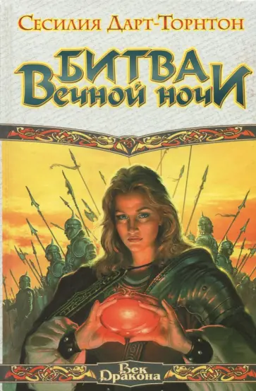 Сесилия Дарт-Торнтон - Битва вечной ночи Сесилия Дарт-Торнтон - Битва вечной ночи обложка книги