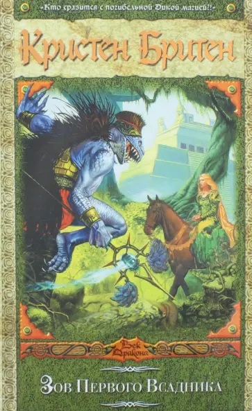 Кристен Бритен - Зов Первого Всадника Кристен Бритен - Зов Первого Всадника обложка книги