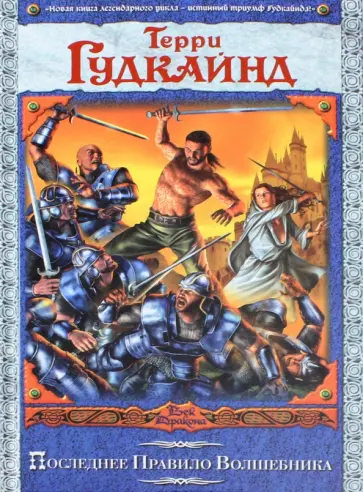 Терри Гудкайнд - Последнее Правило Волшебника, или Исповедница Терри Гудкайнд - Последнее Правило Волшебника, или Исповедница обложка книги